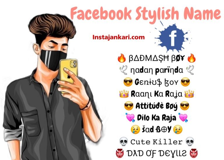 Facebook Stylish Names - फेसबुक स्टाइलिश नाम फॉर बॉय