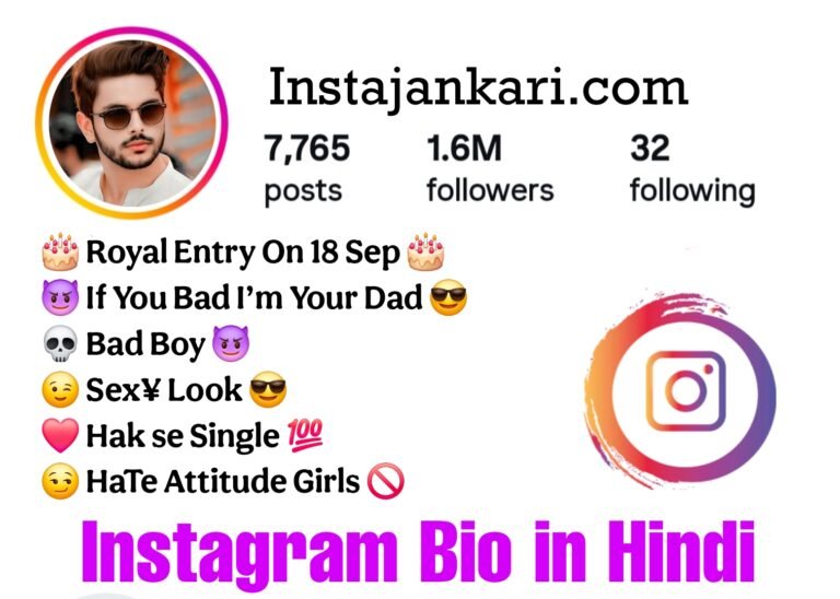 Best Instagram Bio in Hindi - ऐटिटूड और स्टाइलिश इंस्टाग्राम बायो