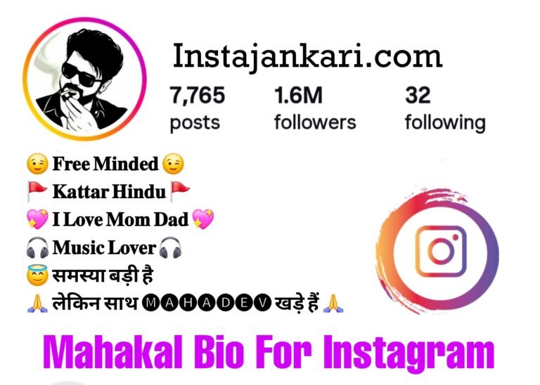 Stylish Mahakal Instagram Bio - महाकाल भक्तो के लिए स्टाइलिश इंस्टाग्राम बायो